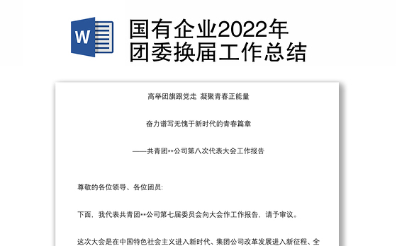 国有企业2022年团委换届工作总结