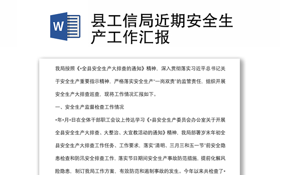 县工信局近期安全生产工作汇报