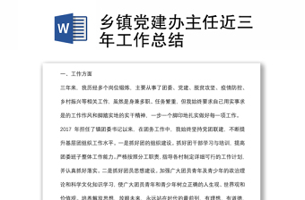 乡镇党建办主任近三年工作总结