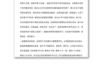 年轻干部培养选拔工作汇报