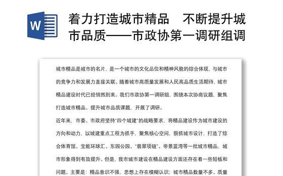 着力打造城市精品不断提升城市品质——市政协第一调研组调查报告