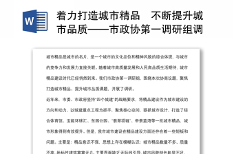 着力打造城市精品不断提升城市品质——市政协第一调研组调查报告