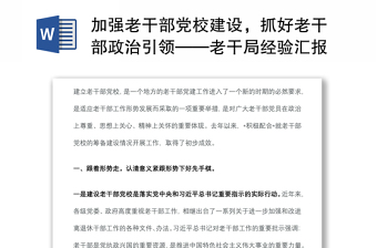 加强老干部党校建设，抓好老干部政治引领——老干局经验汇报材料