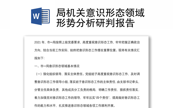 局机关意识形态领域形势分析研判报告