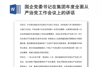 国企党委书记在集团年度全面从严治党工作会议上的讲话