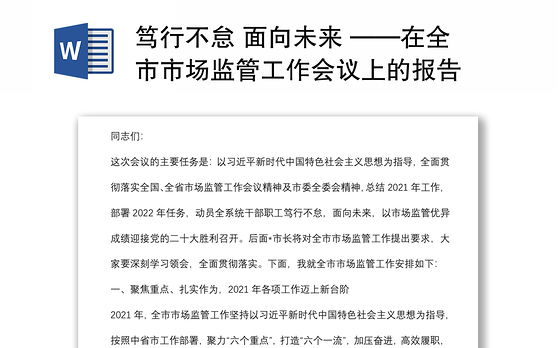 笃行不怠 面向未来 ——在全市市场监管工作会议上的报告
