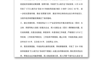 市商务局“万人助万企”活动工作总结