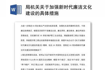 局机关关于加强新时代廉洁文化建设的具体措施