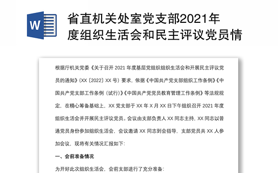 省直机关处室党支部2021年度组织生活会和民主评议党员情况报告