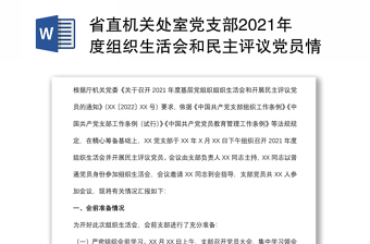 省直机关处室党支部2021年度组织生活会和民主评议党员情况报告
