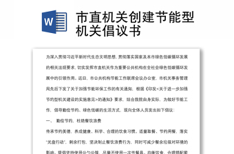 市直机关创建节能型机关倡议书