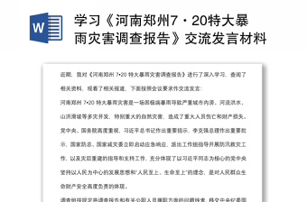 学习《河南郑州7·20特大暴雨灾害调查报告》交流发言材料