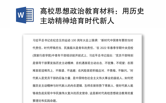高校思想政治教育材料：用历史主动精神培育时代新人