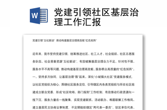 党建引领社区基层治理工作汇报