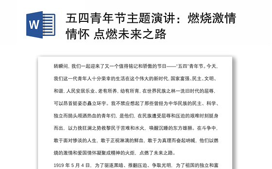 五四青年节主题演讲：燃烧激情情怀 点燃未来之路