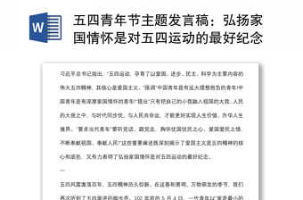 五四青年节主题发言稿：弘扬家国情怀是对五四运动的最好纪念