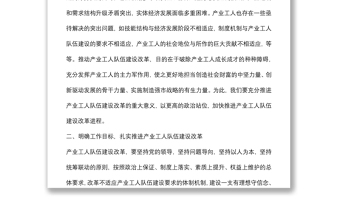 在贯彻落实全省推进产业工人队伍建设改革视频会议精神的讲话