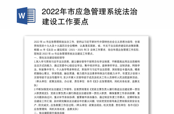 2022年市应急管理系统法治建设工作要点
