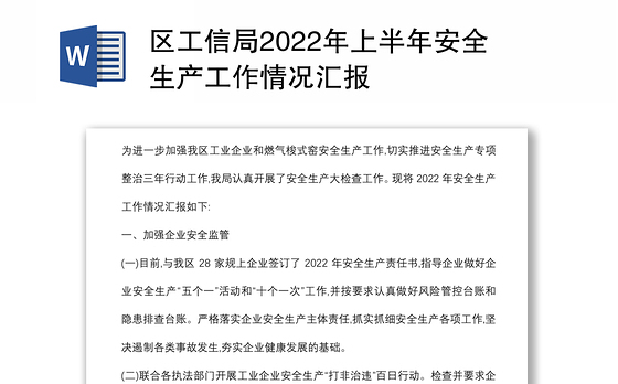区工信局2022年上半年安全生产工作情况汇报