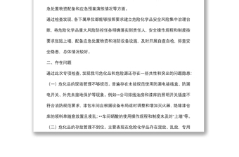 关于开展危险化学品专项检查情况的通报