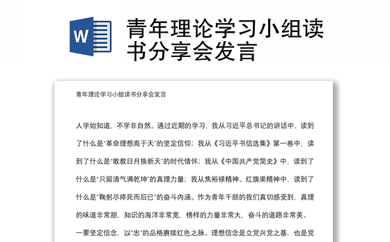 青年理论学习小组读书分享会发言