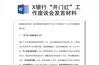 X银行“开门红”工作座谈会发言材料