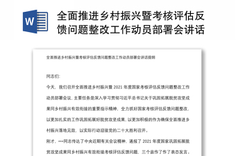 全面推进乡村振兴暨考核评估反馈问题整改工作动员部署会讲话提纲
