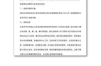 局机关公务员平时（绩效）考核实施方案