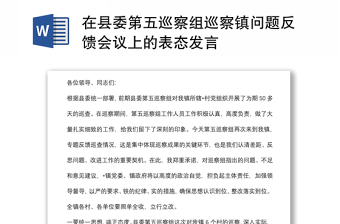 在县委第五巡察组巡察镇问题反馈会议上的表态发言