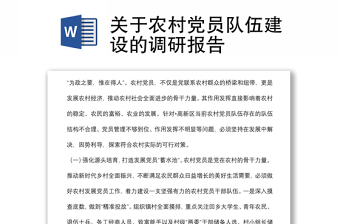 关于农村党员队伍建设的调研报告