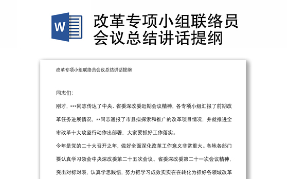 改革专项小组联络员会议总结讲话提纲
