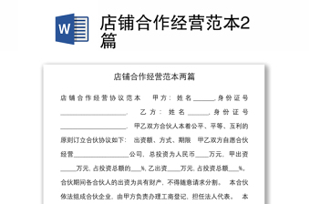 店铺合作经营范本2篇