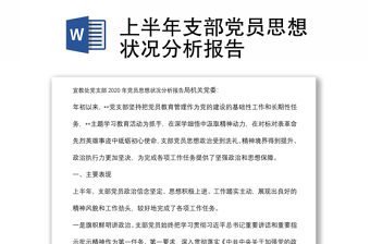 上半年支部党员思想状况分析报告