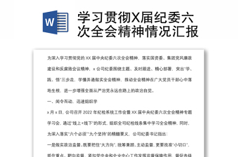 学习贯彻X届纪委六次全会精神情况汇报