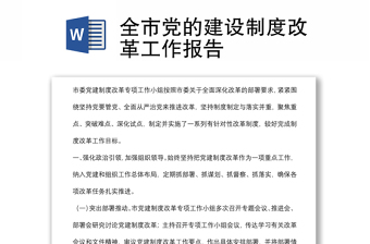 全市党的建设制度改革工作报告