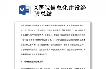 X医院信息化建设经验总结