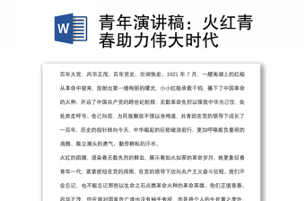 青年演讲稿：火红青春助力伟大时代