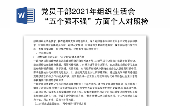 党员干部2021年组织生活会“五个强不强”方面个人对照检查材料
