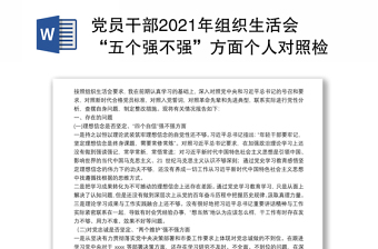 党员干部2021年组织生活会“五个强不强”方面个人对照检查材料