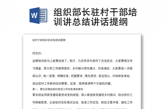 组织部长驻村干部培训讲总结讲话提纲