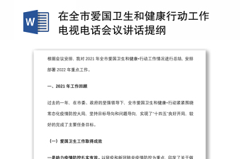 在全市爱国卫生和健康行动工作电视电话会议讲话提纲
