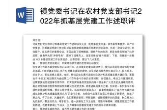 镇党委书记在农村党支部书记2022年抓基层党建工作述职评议大会上的讲话