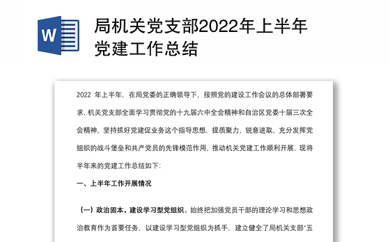 局机关党支部2022年上半年党建工作总结