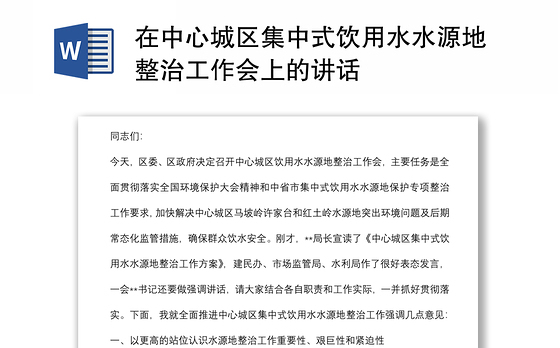 在中心城区集中式饮用水水源地整治工作会上的讲话