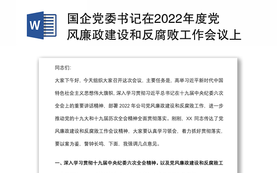 国企党委书记在2022年度党风廉政建设和反腐败工作会议上的讲话