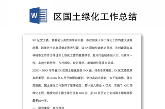 区国土绿化工作总结