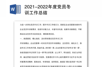 2021-2022年度党员冬训工作总结