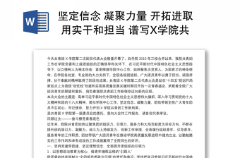 坚定信念 凝聚力量 开拓进取 用实干和担当 谱写X学院共青团工作新篇章——在共青团X学院第二次代表大会上的报告