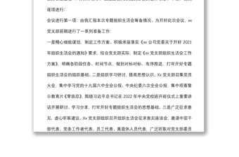 某公司党支部书记组织生活会主持词及表态发言