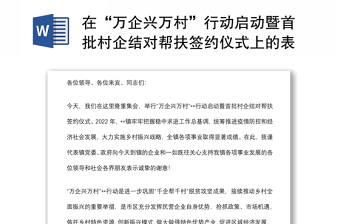 在“万企兴万村”行动启动暨首批村企结对帮扶签约仪式上的表态发言